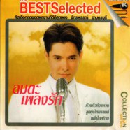 ก็อต จักรพรรณ์ - อมตะเพลงรัก BestSelect VCD1122-WEB1